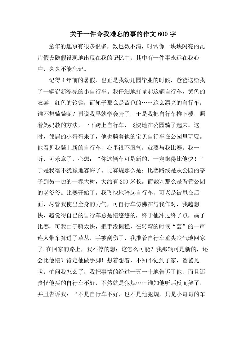 关于一件令我难忘的事的作文600字