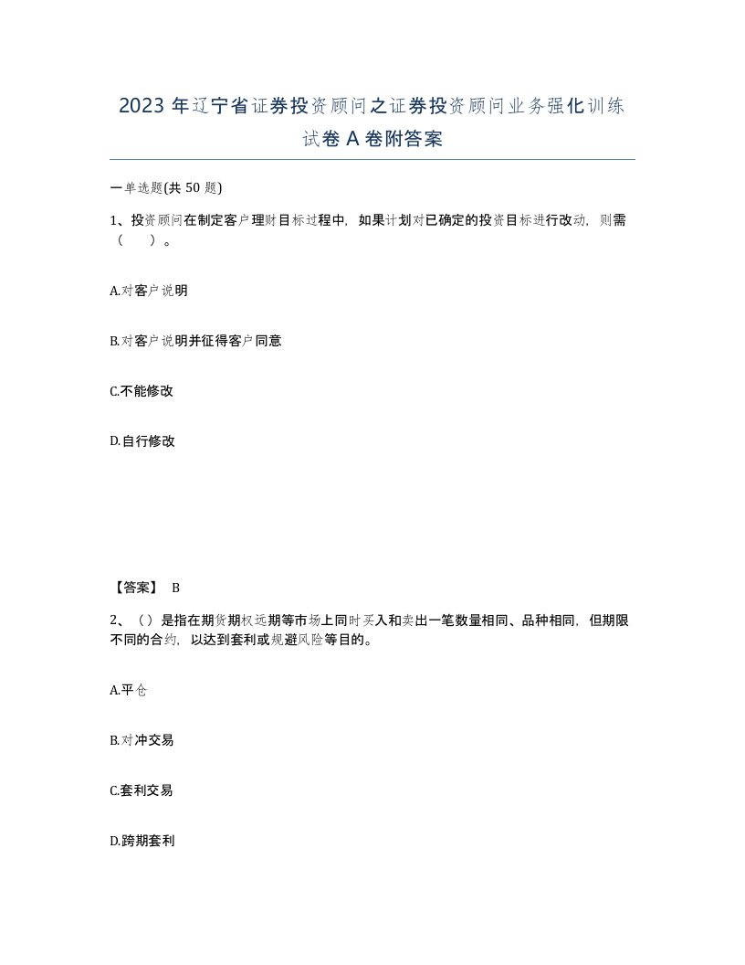 2023年辽宁省证券投资顾问之证券投资顾问业务强化训练试卷A卷附答案