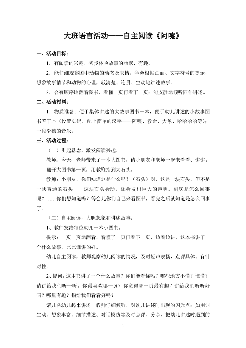 大班语言活动——自主阅读《阿嚏》