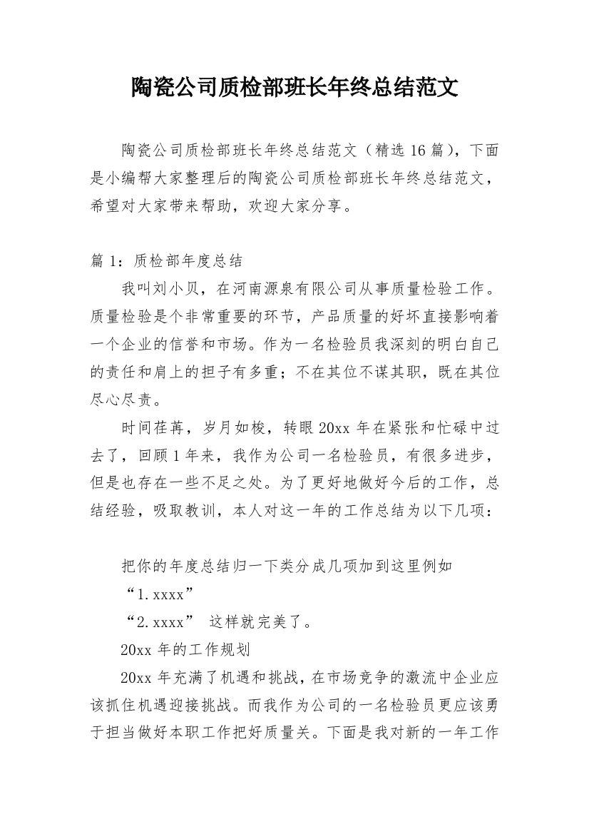 陶瓷公司质检部班长年终总结范文