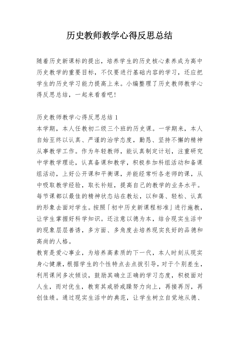 历史教师教学心得反思总结