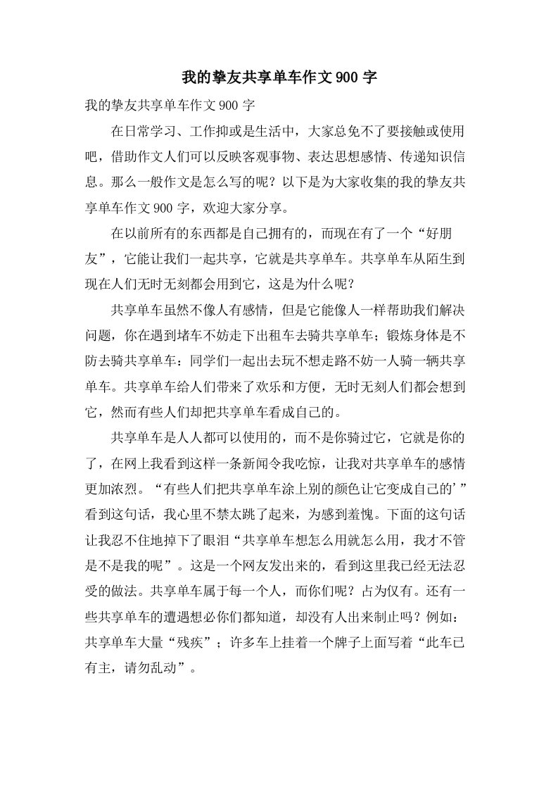 我的挚友共享单车作文900字