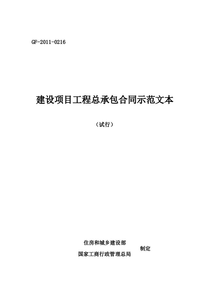 建设项目工程总承包合同示范文本(试行)GF-2011-0216填写范例[1]