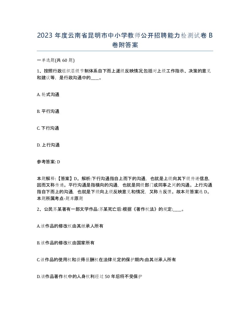 2023年度云南省昆明市中小学教师公开招聘能力检测试卷B卷附答案