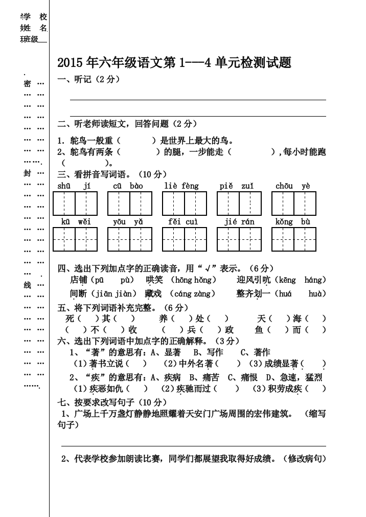 2015六年级语文下1--4单元检测