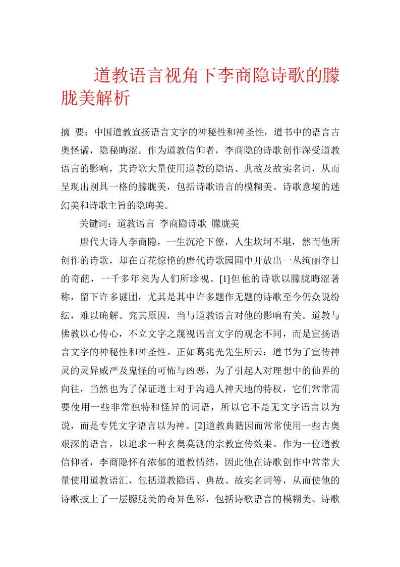 道教语言视角下李商隐诗歌的朦胧美解析