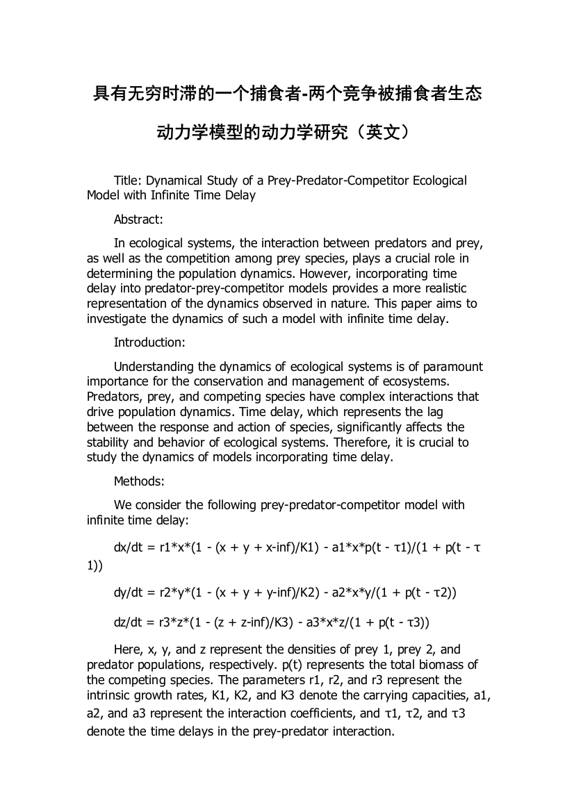 具有无穷时滞的一个捕食者-两个竞争被捕食者生态动力学模型的动力学研究（英文）