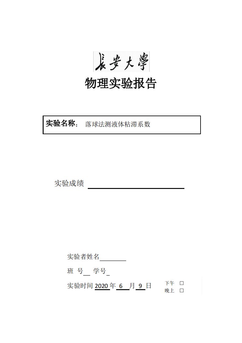 科大奥锐物理实验报告落球法测液体粘滞系数