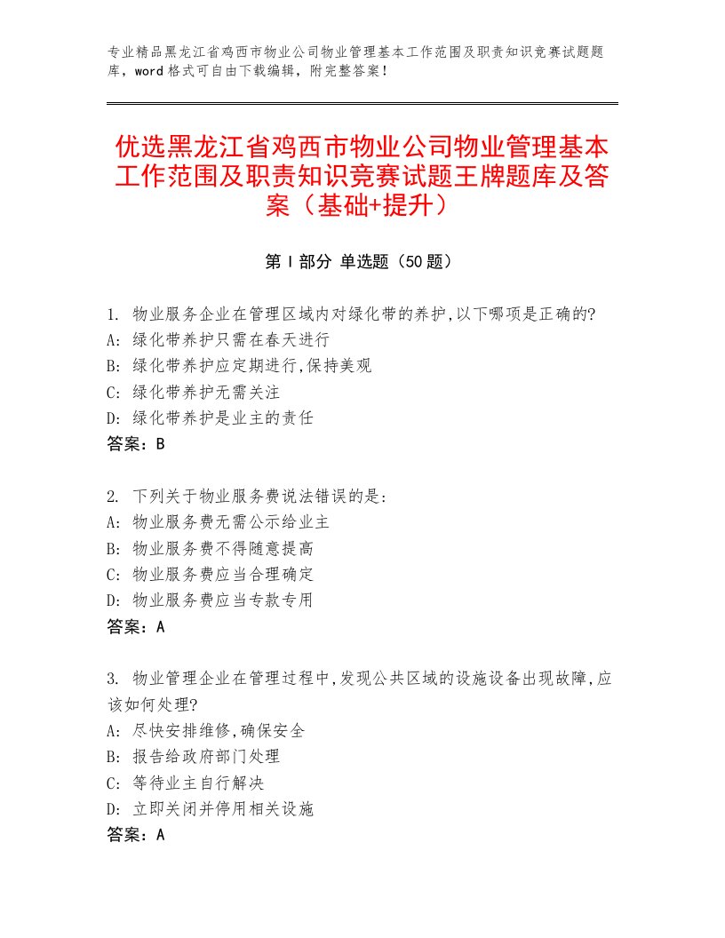 优选黑龙江省鸡西市物业公司物业管理基本工作范围及职责知识竞赛试题王牌题库及答案（基础+提升）