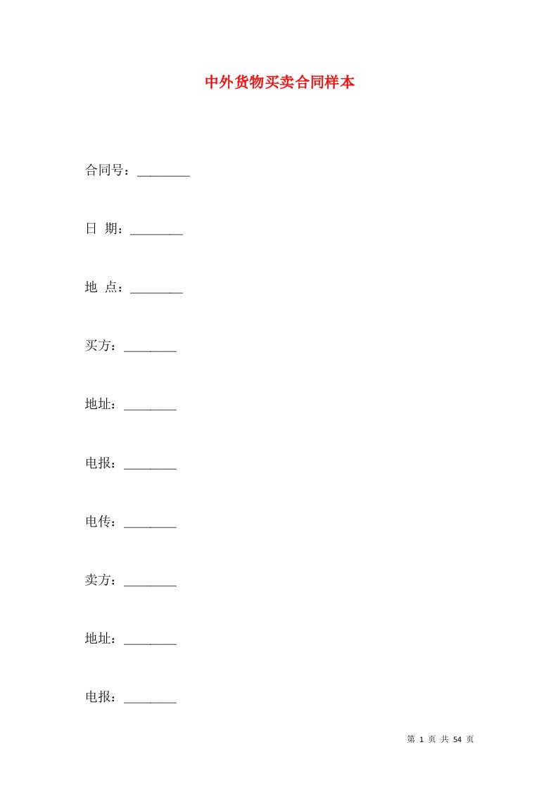 中外货物买卖合同样本