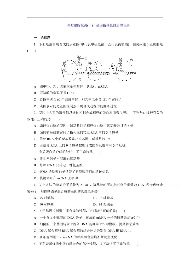 人教版高中生物必修2课时跟踪检测(十)基因指导蛋白质的合成