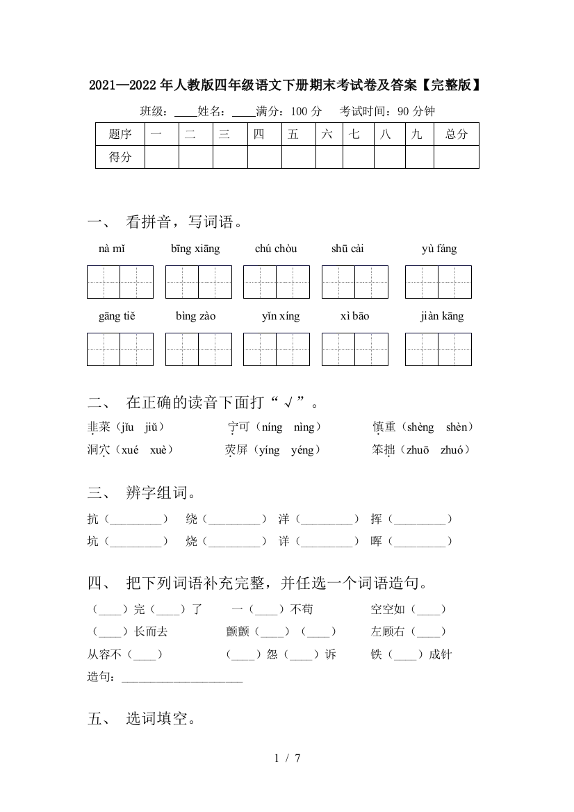 2021—2022年人教版四年级语文下册期末考试卷及答案【完整版】