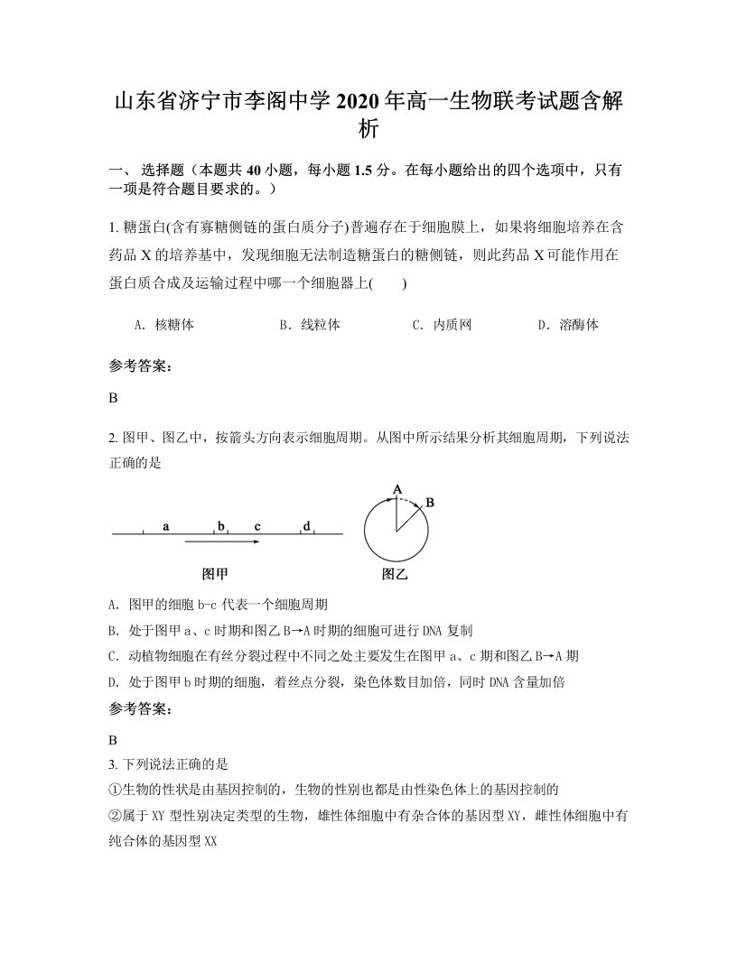 山东省济宁市李阁中学2020年高一生物联考试题含解析