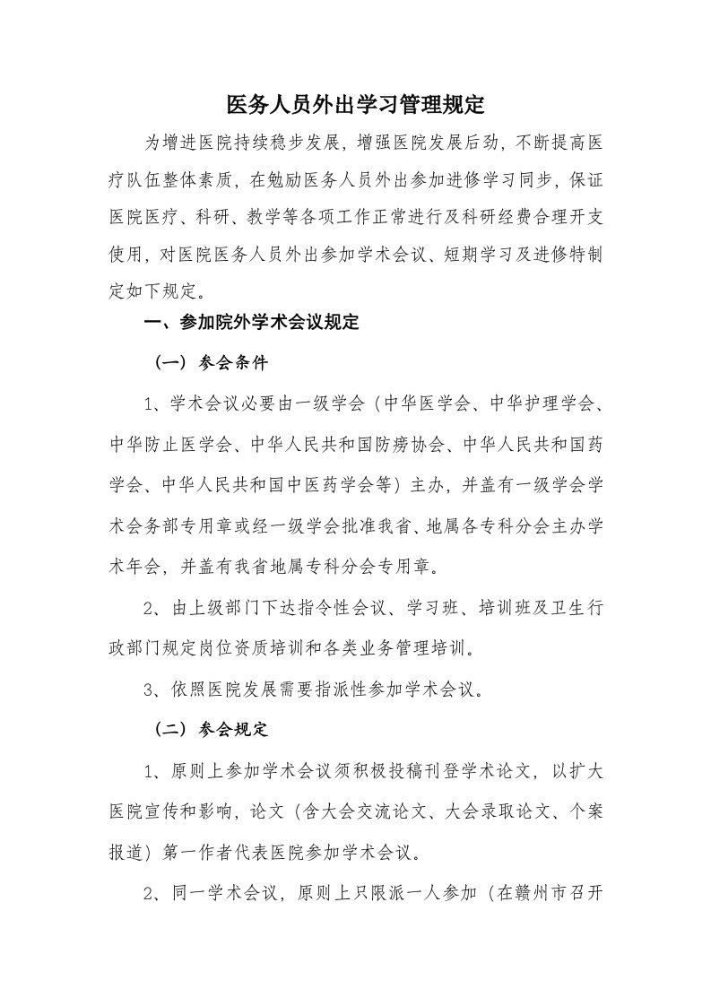 医务人员外出学习管理详细规定