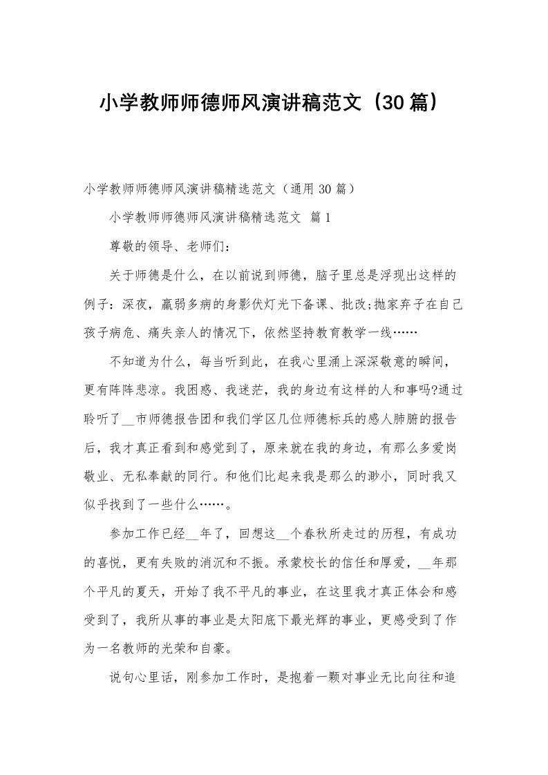 小学教师师德师风演讲稿范文（30篇）