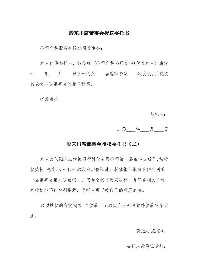 股东出席董事会授权委托书