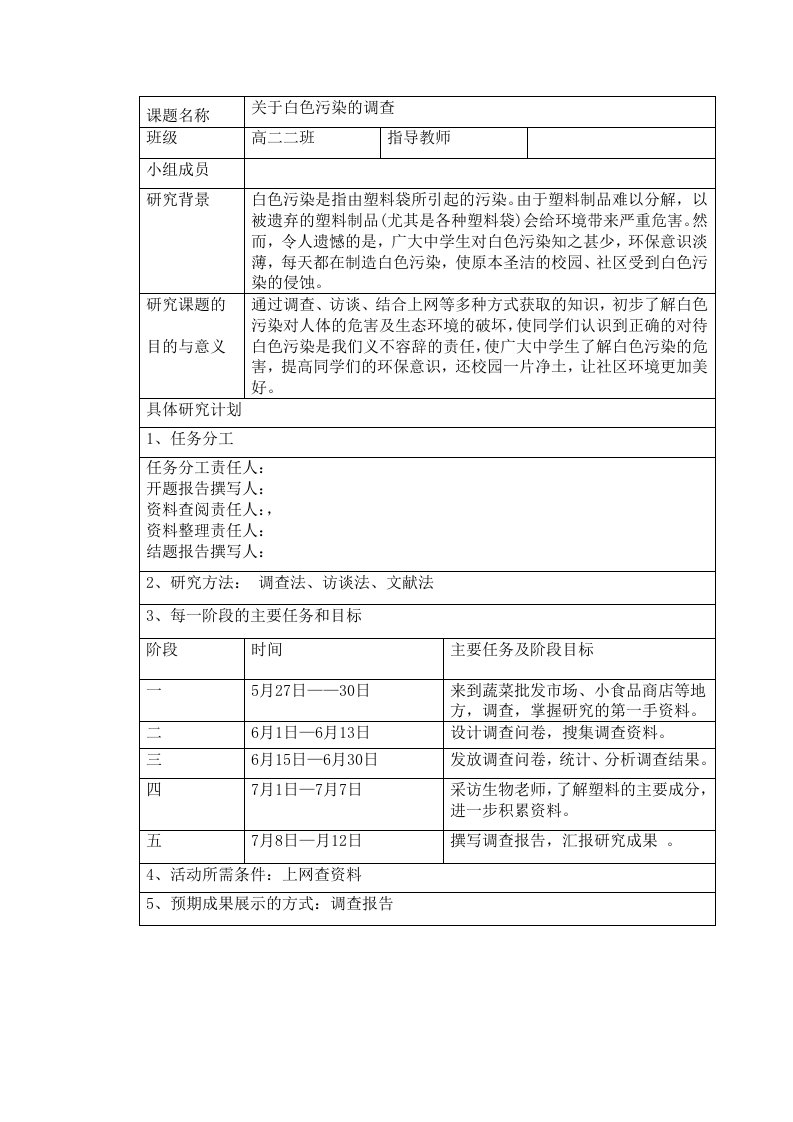 白色污染研究性课题报告