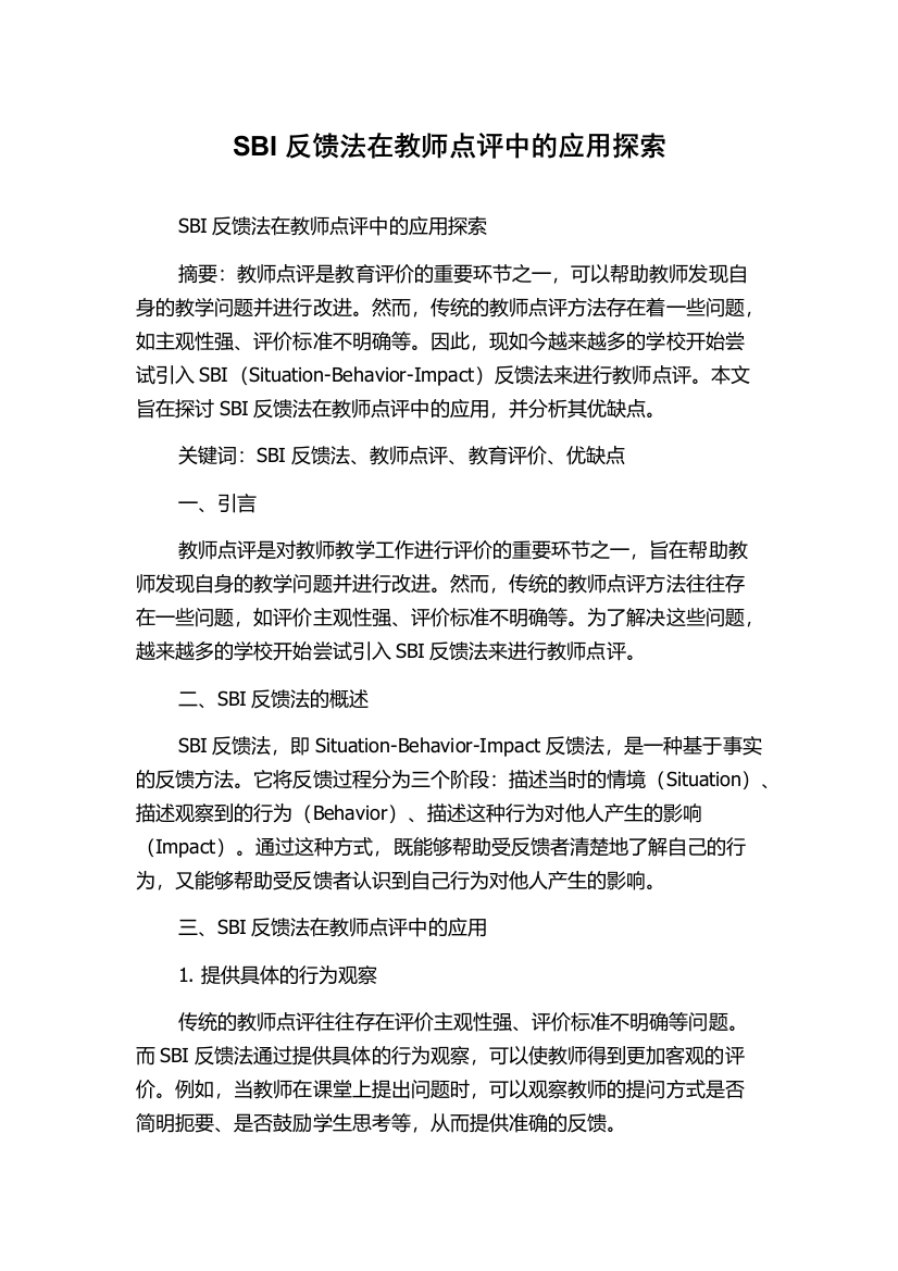 SBI反馈法在教师点评中的应用探索