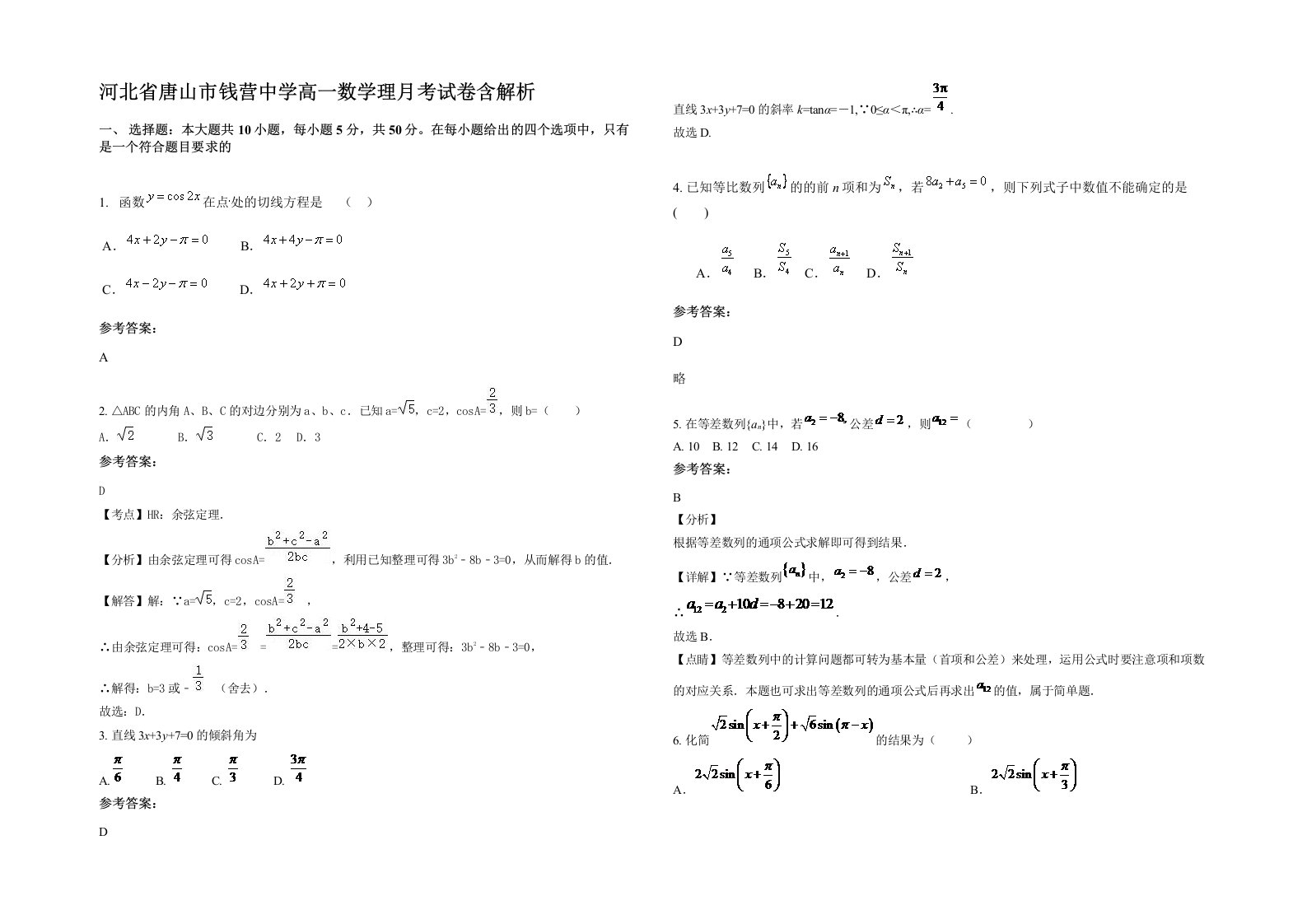 河北省唐山市钱营中学高一数学理月考试卷含解析