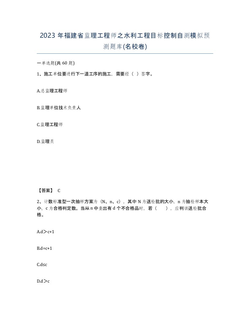 2023年福建省监理工程师之水利工程目标控制自测模拟预测题库名校卷