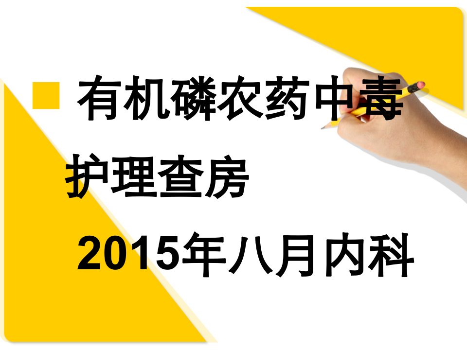 有机磷农药中毒患者护理查房PPT课件PPT幻灯片