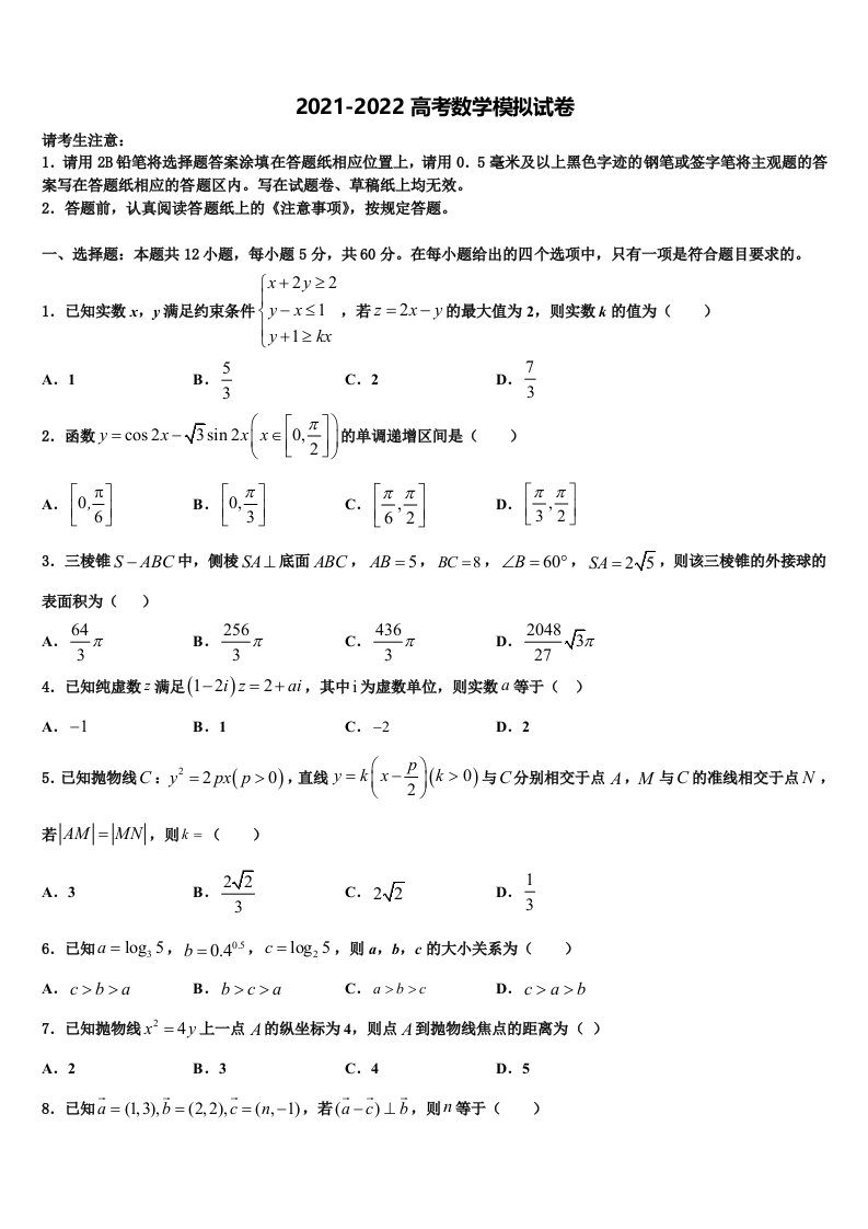 2021-2022学年四川省泸州泸县第五中学高三第一次模拟考试数学试卷含解析