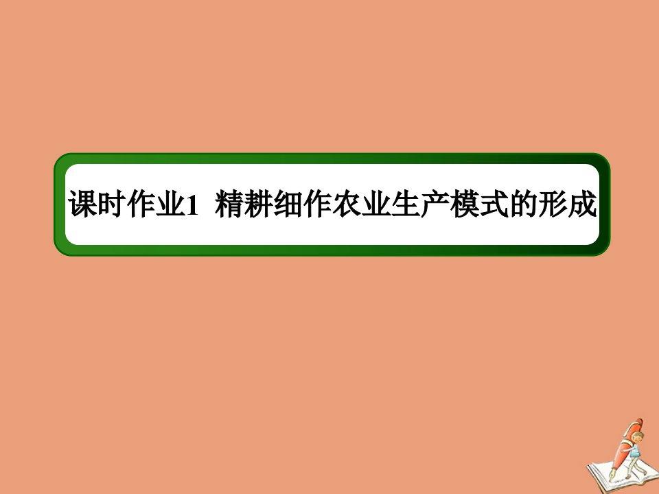 高中历史第一单元中国古代的农耕经济课时1第1课精耕细作农业生产模式的形成作业课件岳麓版必修2