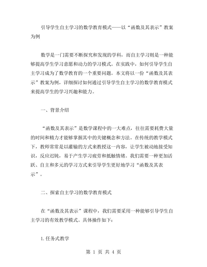 引导学生自主学习的数学教育模式——以“函数及其表示”教案为例