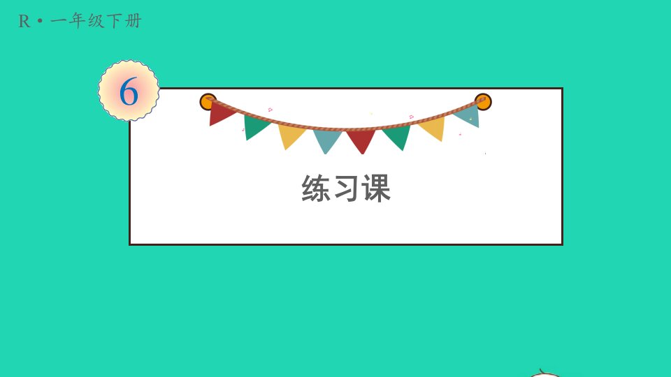 一年级数学下册6100以内的加法和减法一3两位数减一位数整十数练习课第3课时课件新人教版