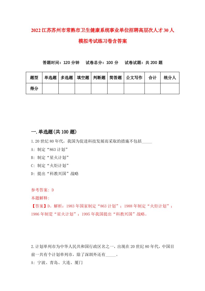 2022江苏苏州市常熟市卫生健康系统事业单位招聘高层次人才30人模拟考试练习卷含答案第7版