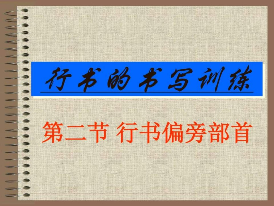 行书偏旁部首---书法课件.ppt