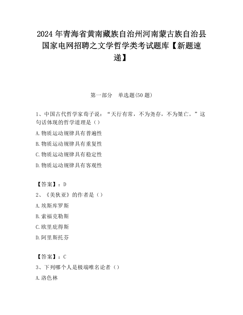 2024年青海省黄南藏族自治州河南蒙古族自治县国家电网招聘之文学哲学类考试题库【新题速递】