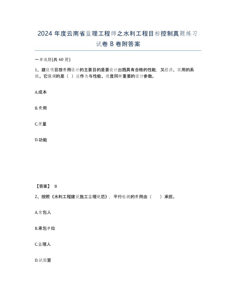 2024年度云南省监理工程师之水利工程目标控制真题练习试卷B卷附答案