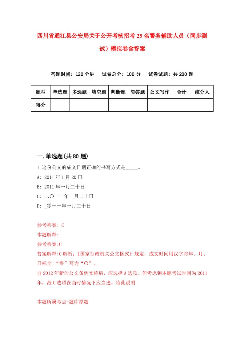 四川省通江县公安局关于公开考核招考25名警务辅助人员同步测试模拟卷含答案2