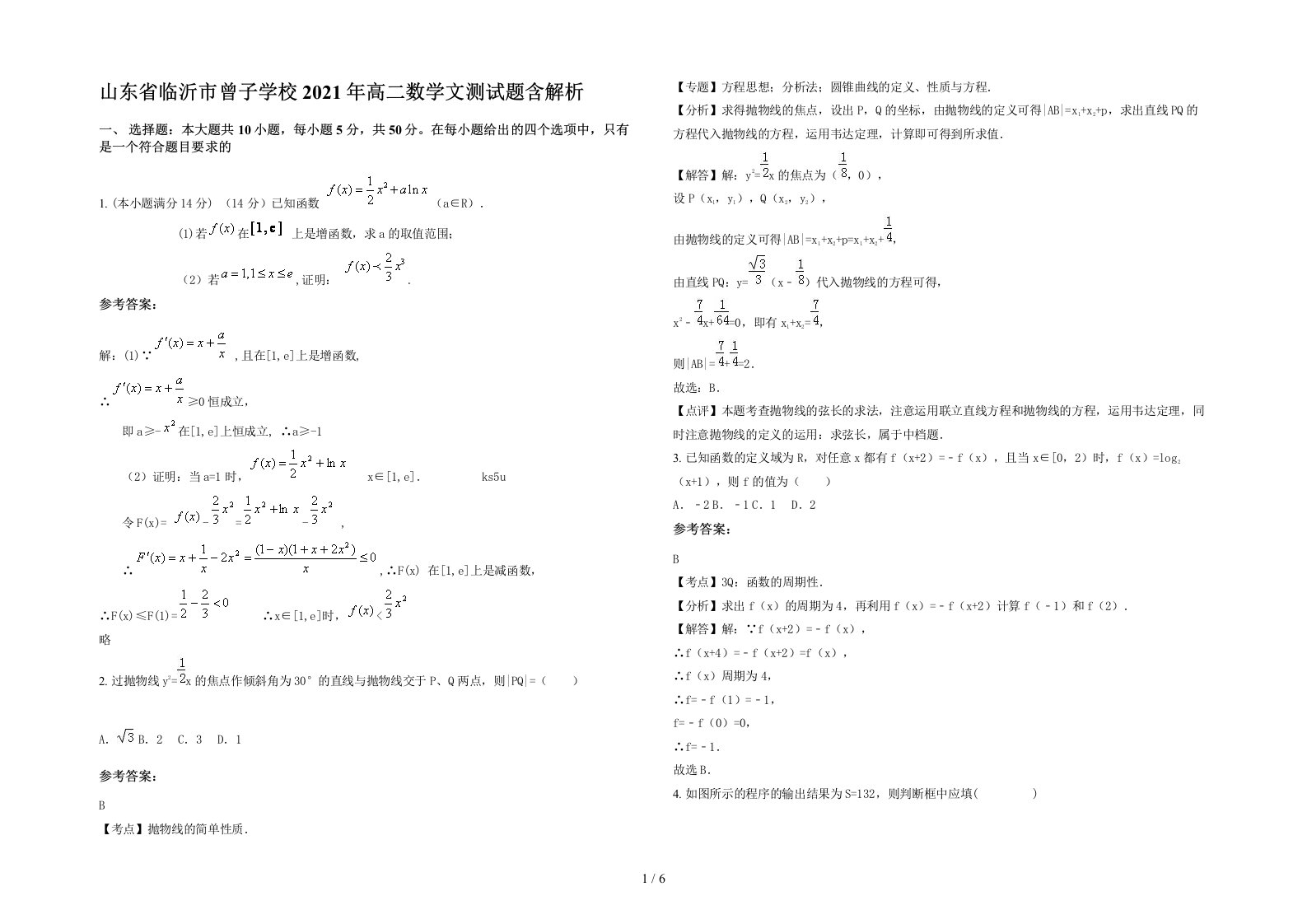 山东省临沂市曾子学校2021年高二数学文测试题含解析