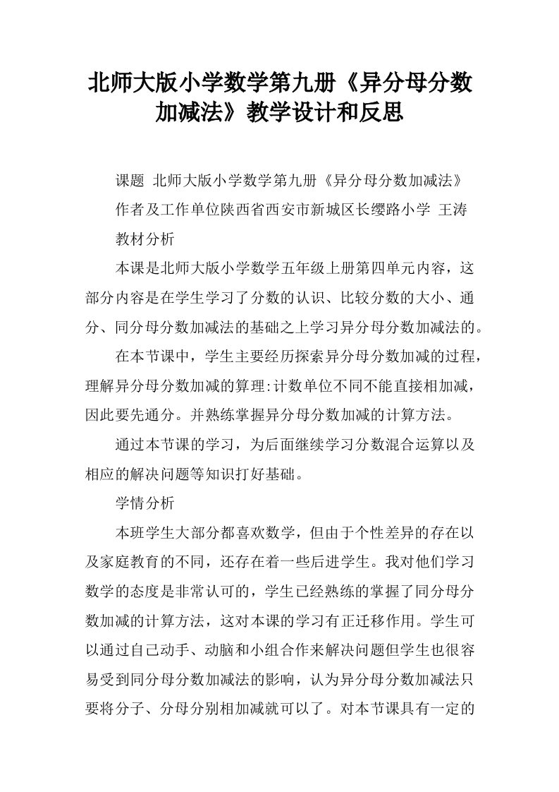 北师大版小学数学第九册《异分母分数加减法》教学设计和反思