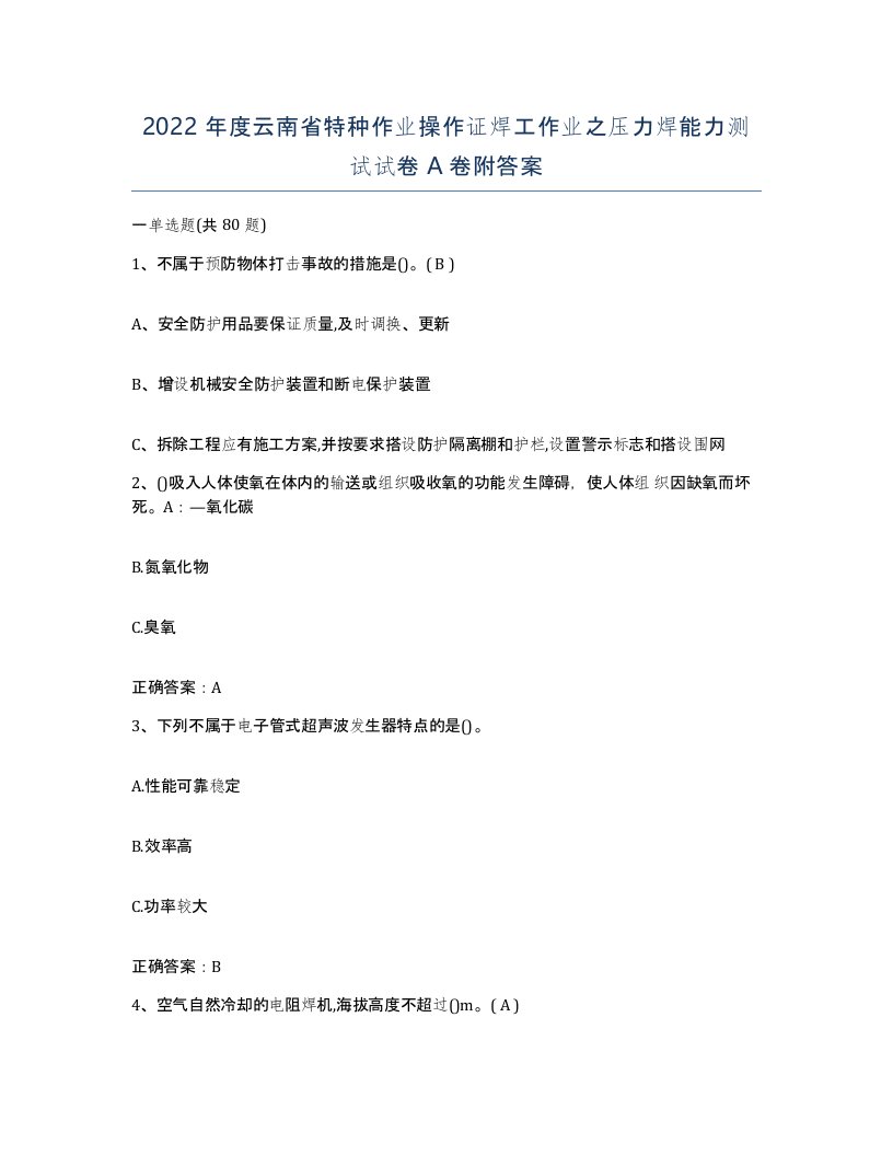 2022年度云南省特种作业操作证焊工作业之压力焊能力测试试卷A卷附答案