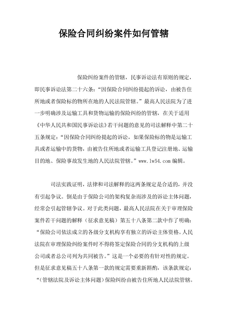 保险合同纠纷案件如何管辖