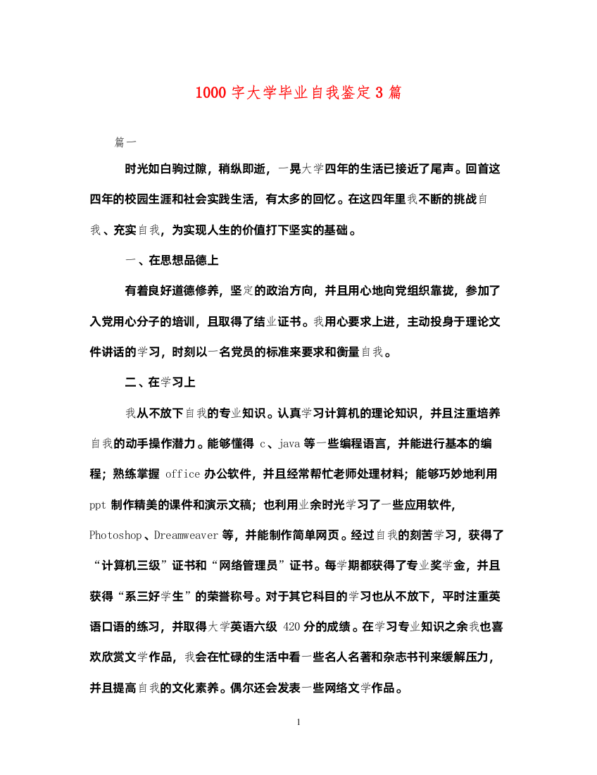 20221000字大学毕业自我鉴定3篇