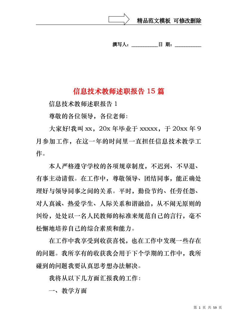 信息技术教师述职报告15篇（一）