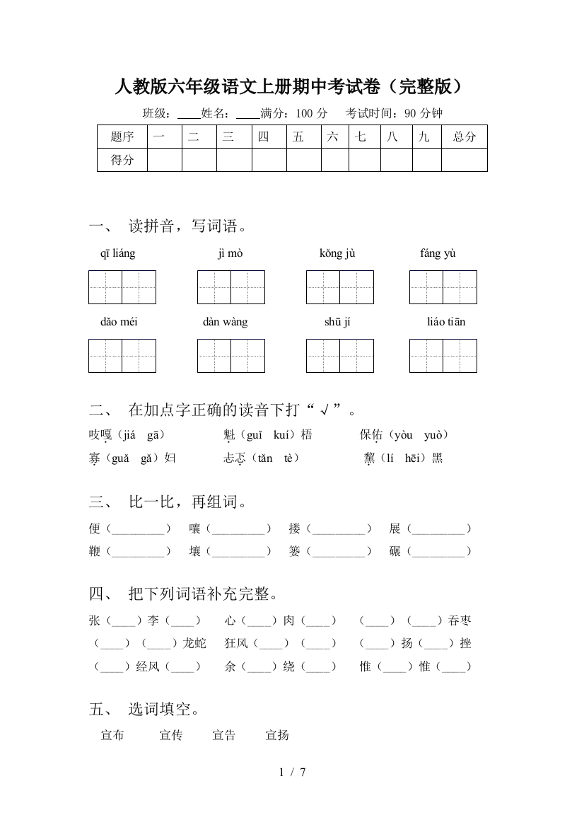 人教版六年级语文上册期中考试卷(完整版)