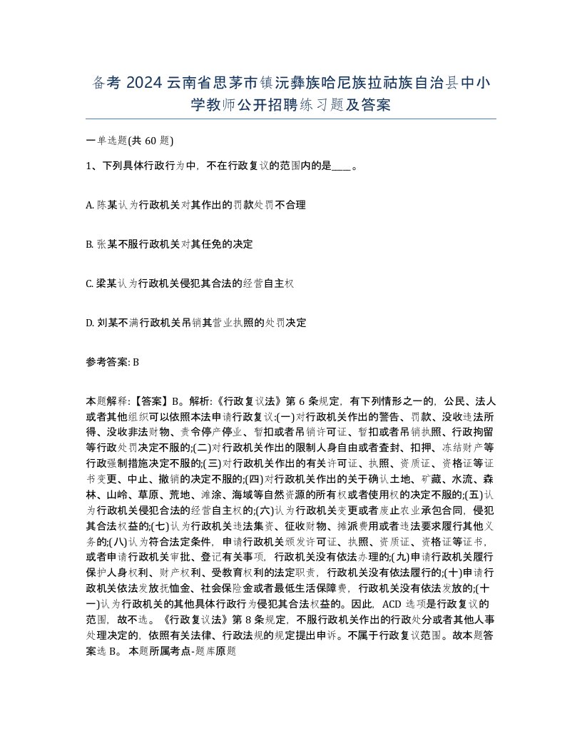 备考2024云南省思茅市镇沅彝族哈尼族拉祜族自治县中小学教师公开招聘练习题及答案