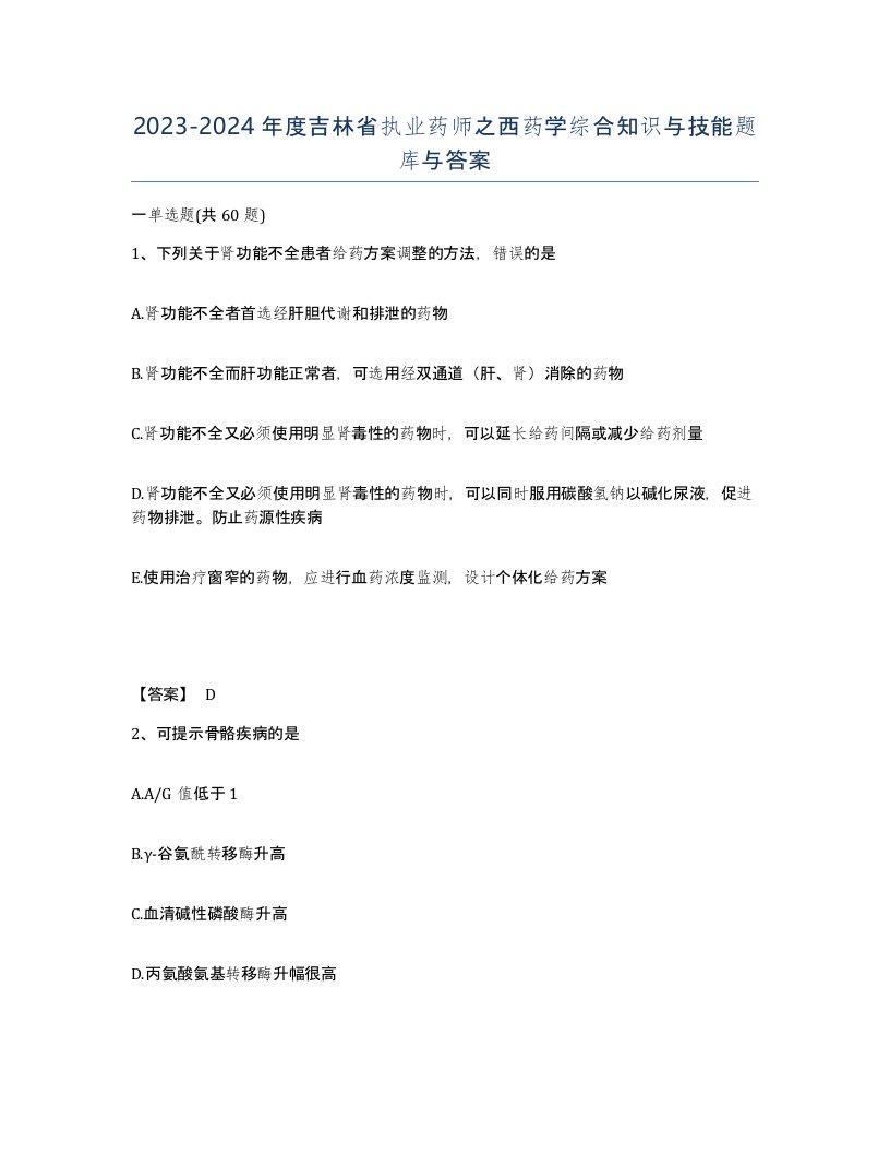 2023-2024年度吉林省执业药师之西药学综合知识与技能题库与答案