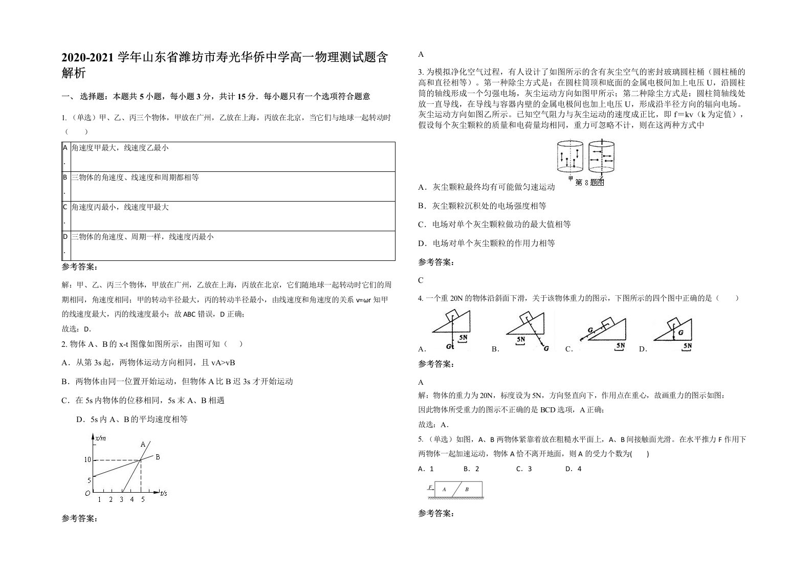 2020-2021学年山东省潍坊市寿光华侨中学高一物理测试题含解析