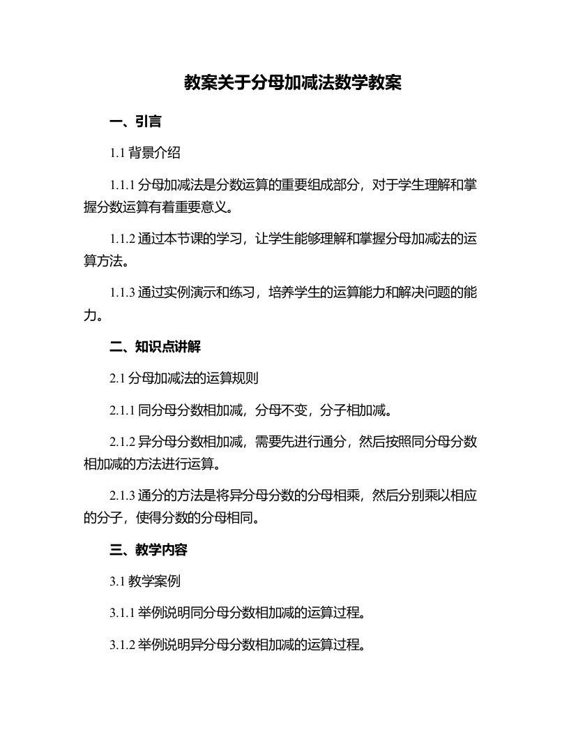 关于分母加减法数学教案