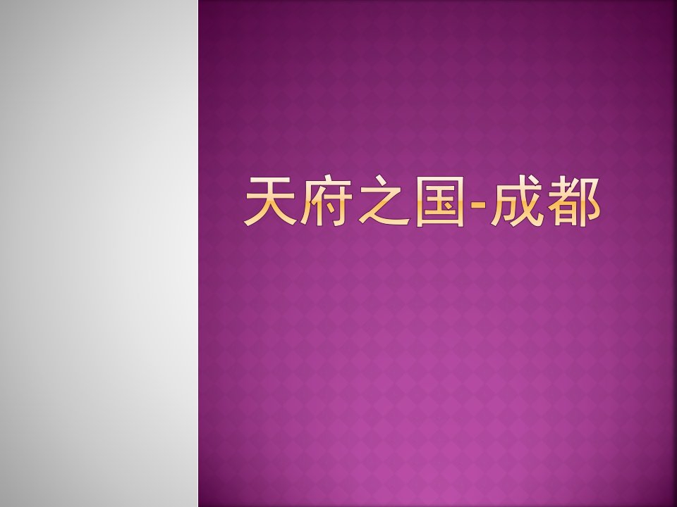 谈谈你熟悉的城市的理解