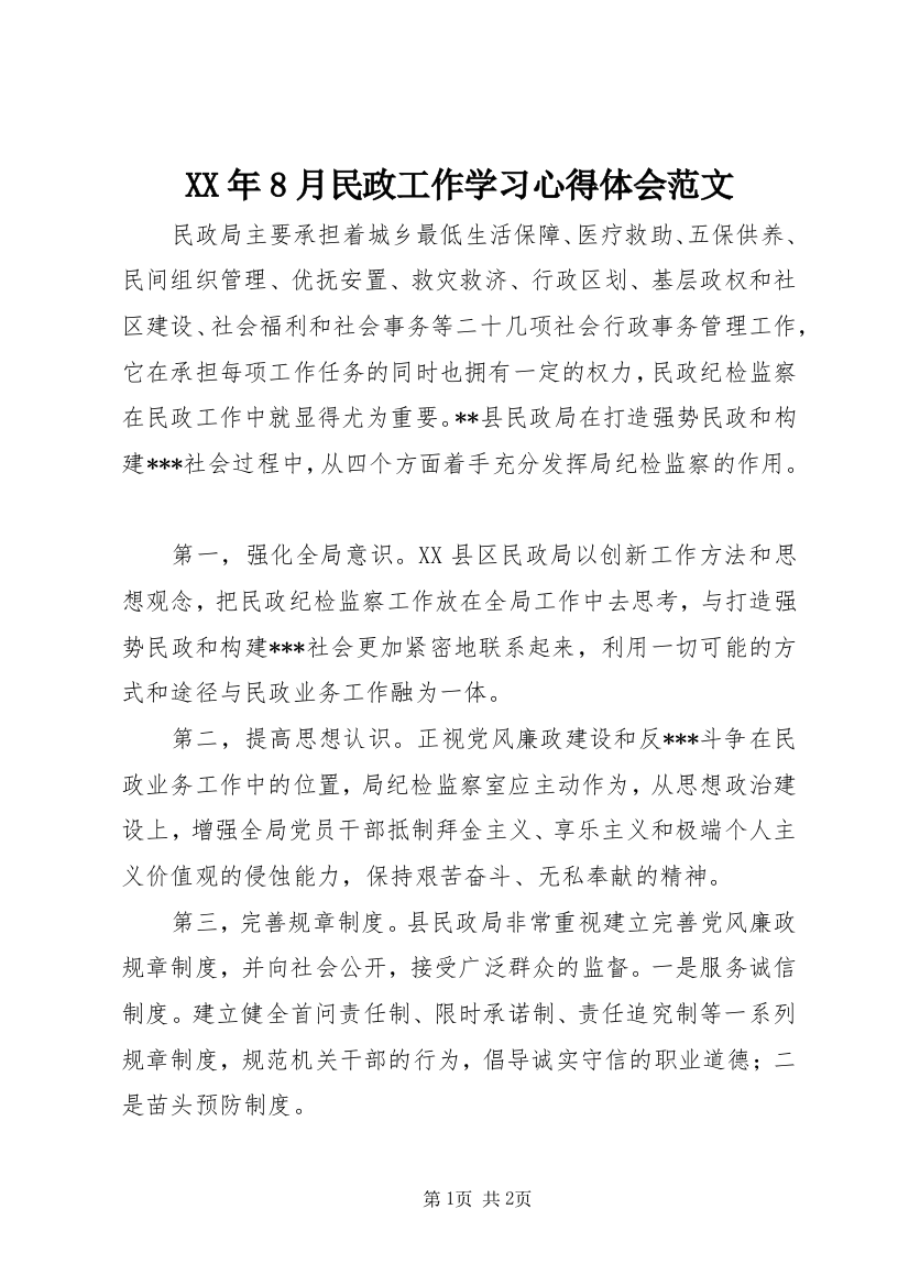 XX年8月民政工作学习心得体会范文