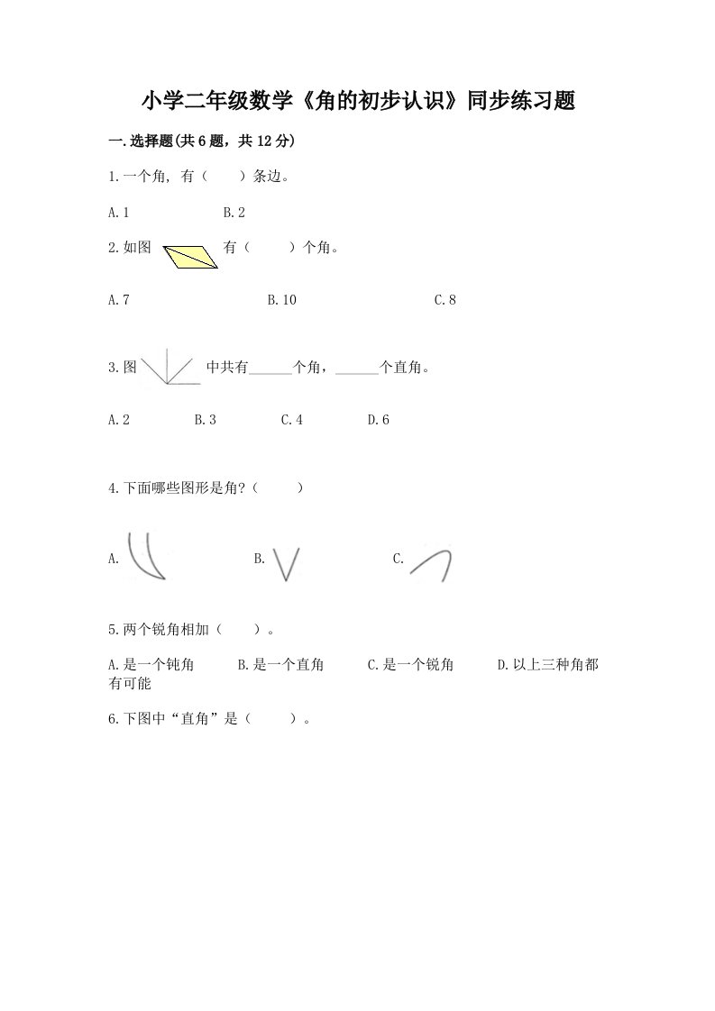 小学二年级数学《角的初步认识》同步练习题及完整答案【历年真题】