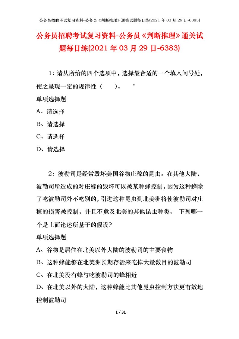 公务员招聘考试复习资料-公务员判断推理通关试题每日练2021年03月29日-6383