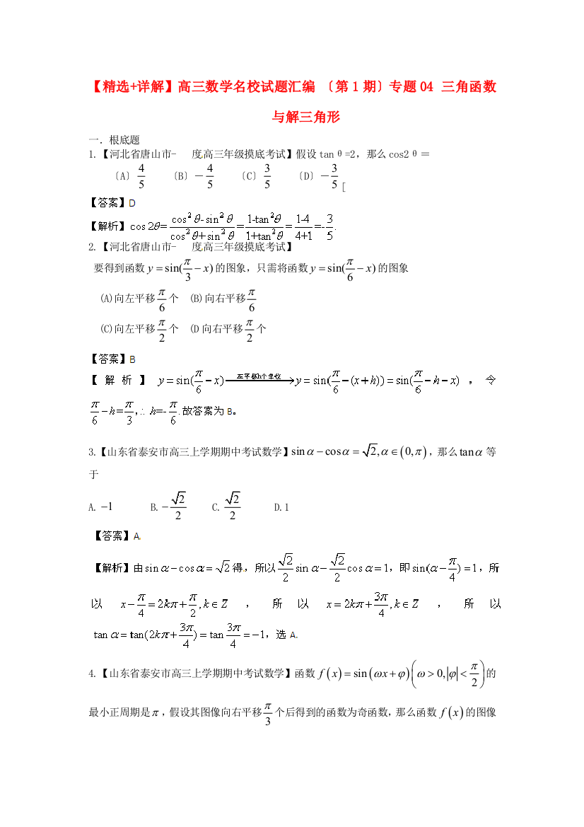 （整理版）高三数学名校试题汇编（第1期）专题04三